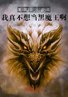 哈利波特之我真不想当黑魔王啊在线阅读