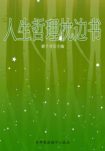 人生哲理枕邊書