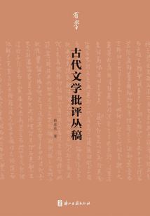 古代文学批评丛稿