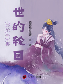 一生三生世的輪回