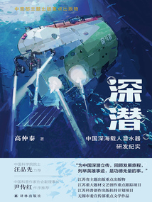 深潛：中國深海載人潛水器研發(fā)紀實