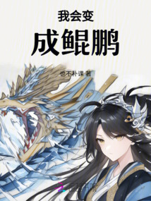 我會變成鯤鵬
