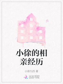 小徐的相親經歷