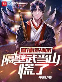 直播造神廟,隔壁武當(dāng)山慌了