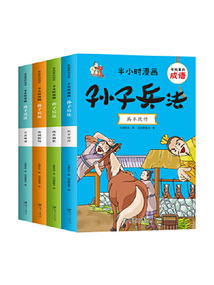 有故事的成語·半小時漫畫：三十六計（全4冊）