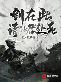 劍在此，請仙君赴死