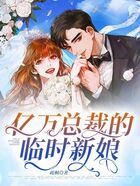 亿万总裁的临时新娘在线阅读