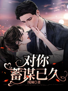對你蓄謀已久在線閱讀