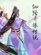 仙路奇缘传说在线阅读