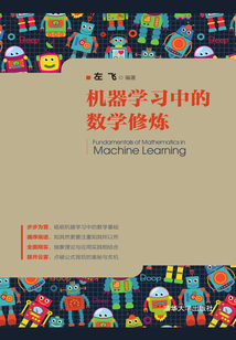 機器學習中的數學修煉