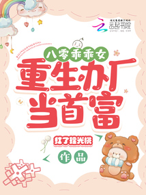 八零乖乖女:重生辦廠當(dāng)首富