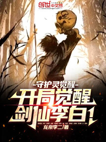 守護靈覺醒:開局覺醒劍仙李白!