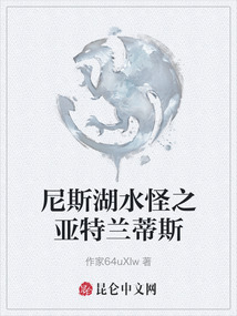 尼斯湖水怪之亞特蘭蒂斯