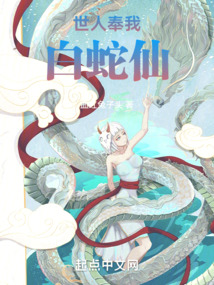 世人奉我白蛇仙 cover