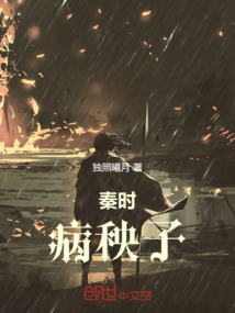 秦時病秧子