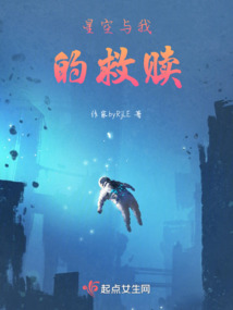 星空與我的救贖