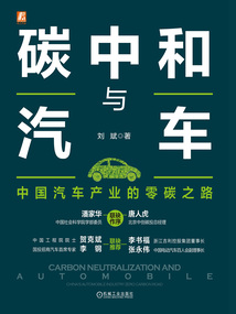 碳中和與汽車:中國汽車產業的零碳之路