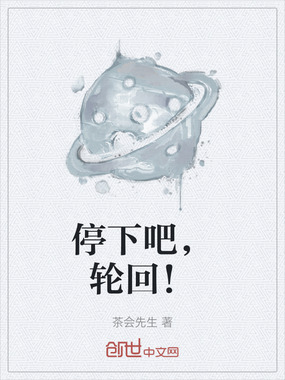 停下吧,轮回!在线阅读