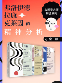 心理學大師解讀系列：弗洛伊德、拉康、克萊因的精神分析（全三冊）