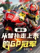 赛车:从替补走上来的GP冠军在线阅读