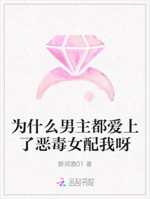 為什么男主都愛上了惡毒女配我呀
