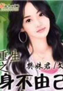 重生之身不由己在线阅读