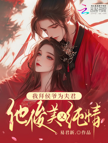 我拜侯爺為夫君,,他俊美又純情