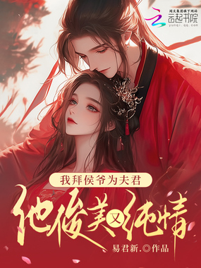 我拜侯爷为夫君,他俊美又纯情在线阅读