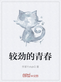 較勁的青春