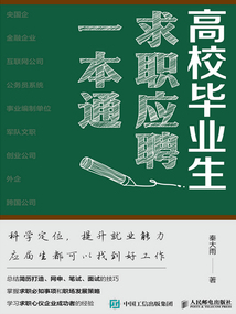 高校畢業生求職應聘一本通