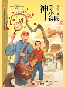 神手小鋦匠(陳伯吹新兒童文學(xué)桂冠書(shū)系)