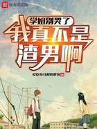 学姐别哭了,我真不是渣男啊