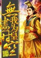 無盡時空我為皇在線閱讀