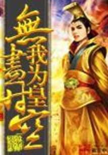 無盡時空我為皇