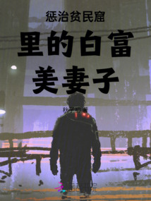懲治貧民窟里的白富美妻子