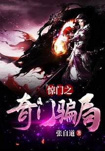 驚門之奇門騙局