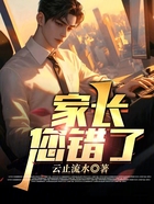 家长,您错了!在线阅读