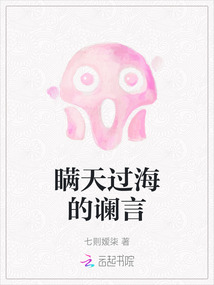 瞞天過海的讕言