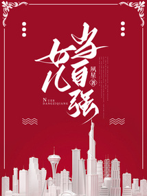 女兒當自強