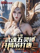 斗罗：武魂五灵锁，开局吊打唐三在线阅读