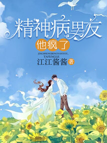 精神病男友，他瘋了