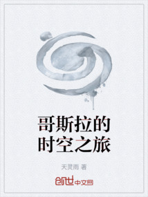 哥斯拉的时空之旅