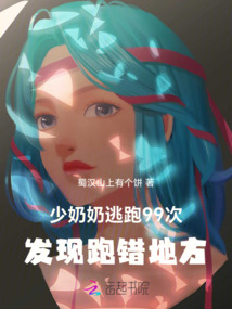 少奶奶逃跑99次,發(fā)現(xiàn)跑錯地方