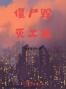 僵尸毀滅工程