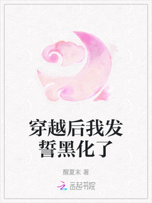 穿越后我發(fā)誓黑化了