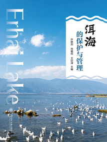 洱海的保護(hù)與管理
