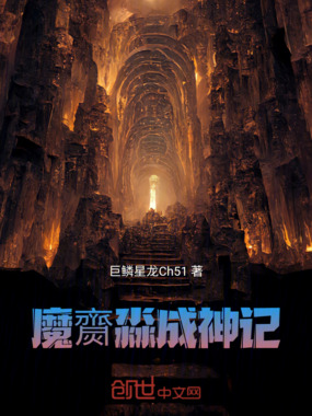 魔齌淼成神记在线阅读