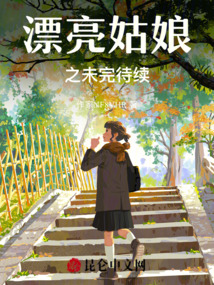 漂亮姑娘之未完待續