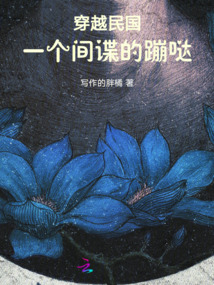 穿越民國：一個間諜的蹦噠
