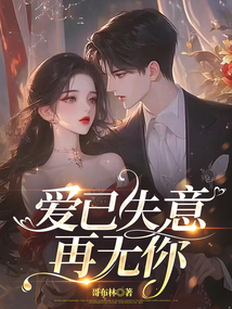 愛已失意，再無你